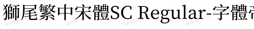 獅尾繁中宋體SC Regular字体转换